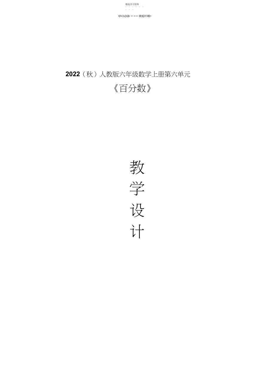 2022年人教版六年级数学上册第六单元《百分数》教学设计.docx_第1页