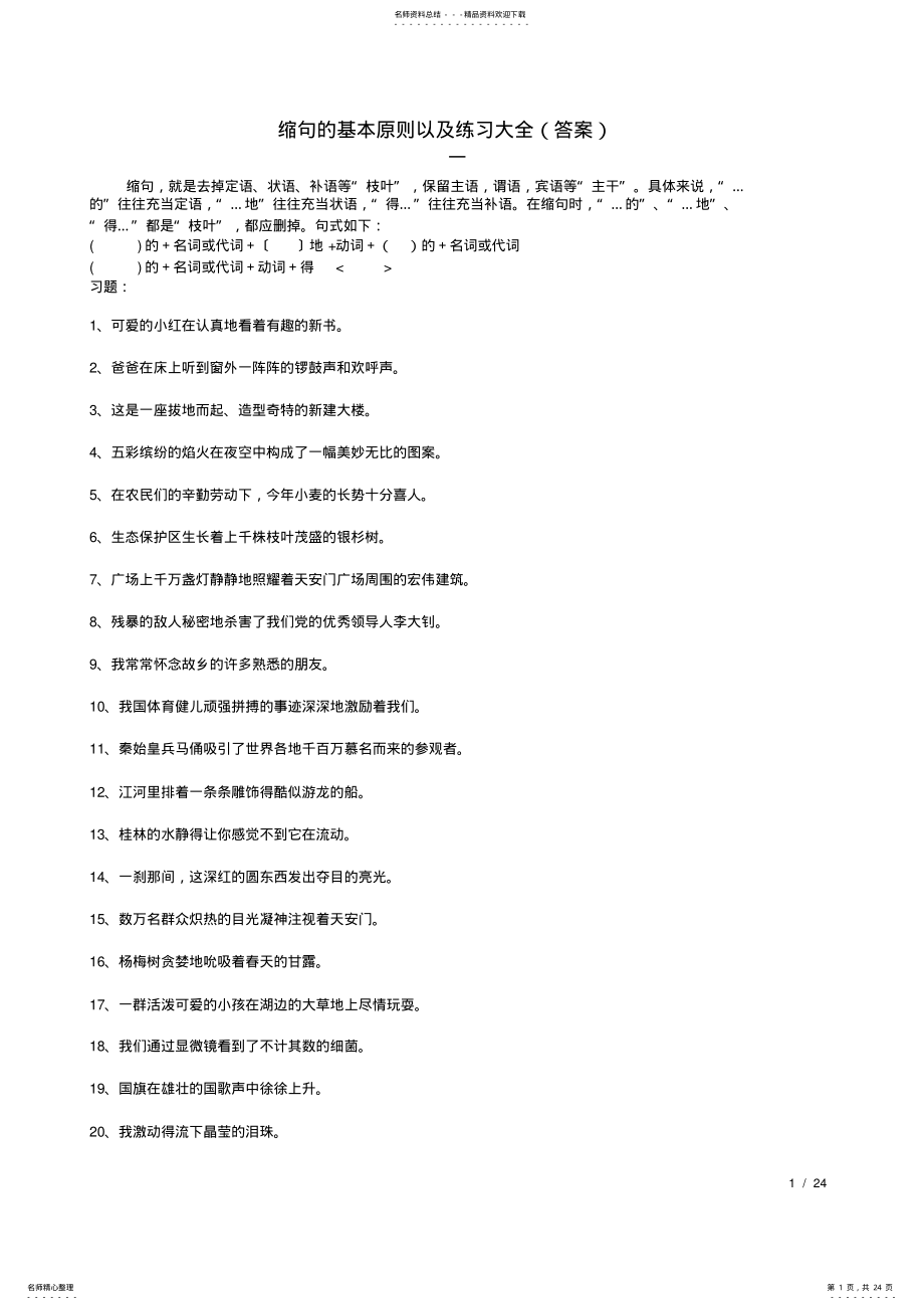 2022年缩句的基本原则以及练习大全,推荐文档 .pdf_第1页