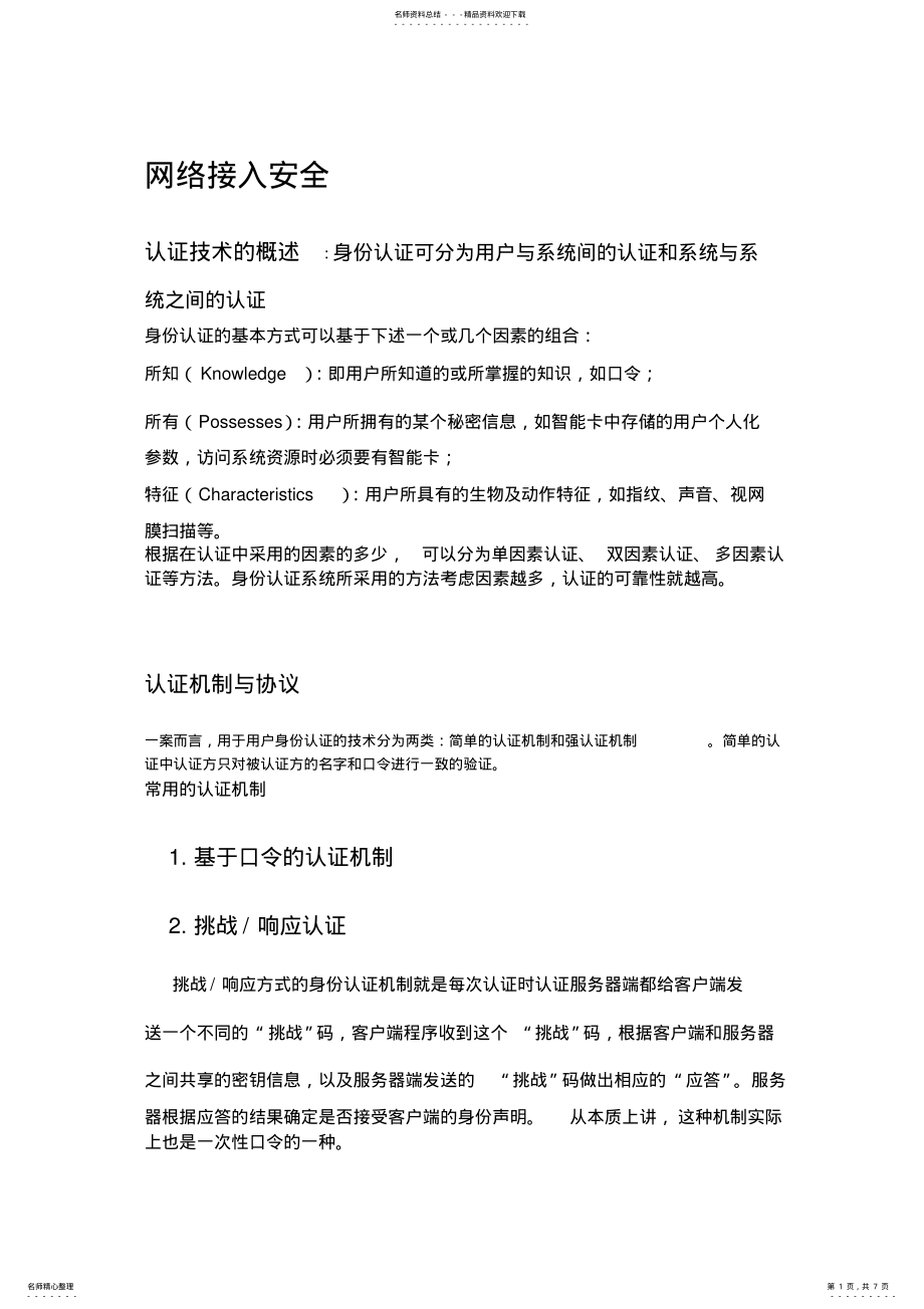 2022年网络接入安全 .pdf_第1页