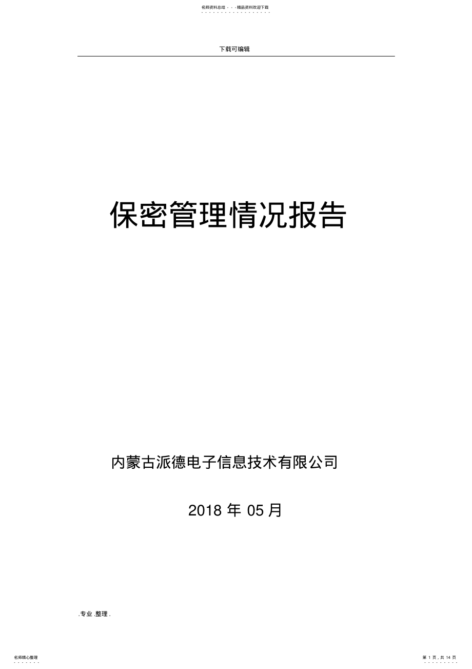 2022年保密管理情况报告 3.pdf_第1页