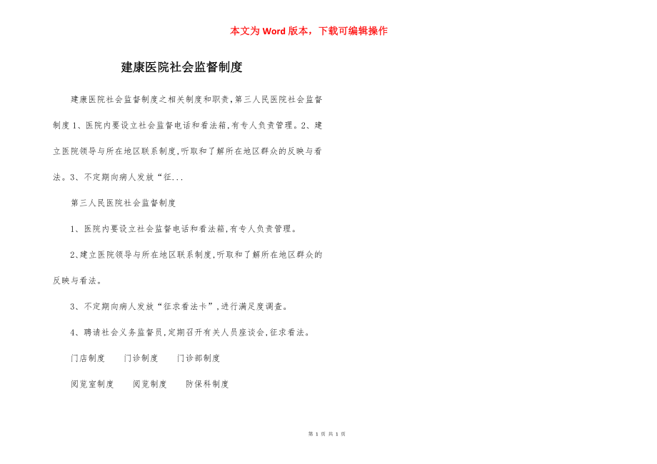 建康医院社会监督制度.docx_第1页