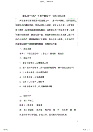 2022年书香伴我成长读书活动方案 .pdf