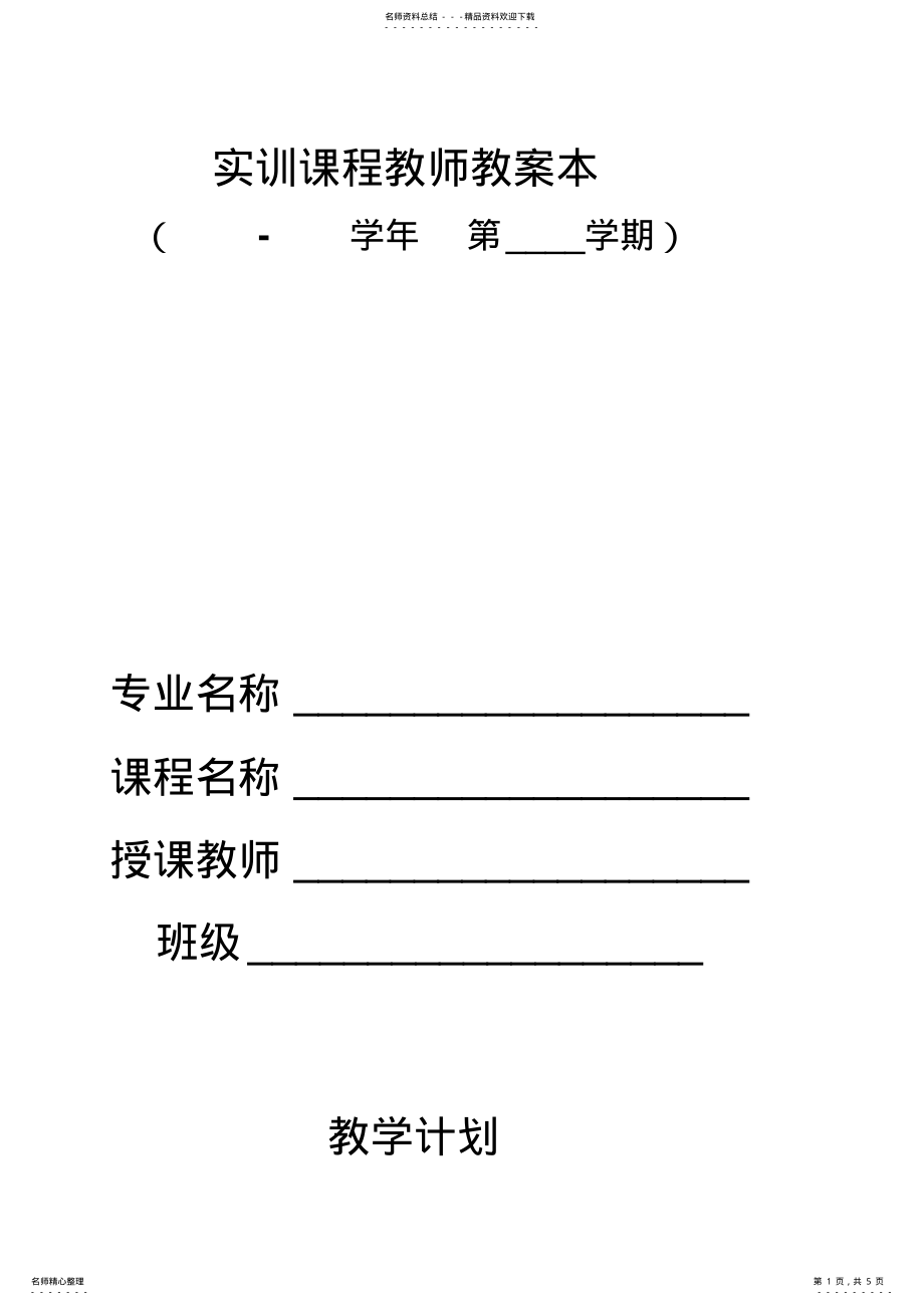 2022年中等职业学校实训课教案模板 .pdf_第1页