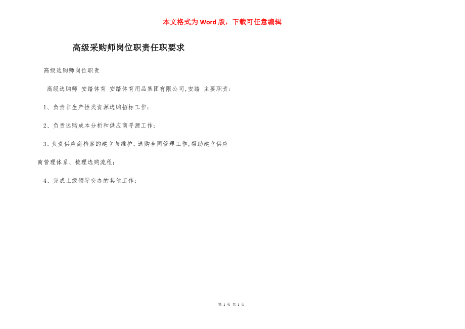 高级采购师岗位职责任职要求.docx_第1页