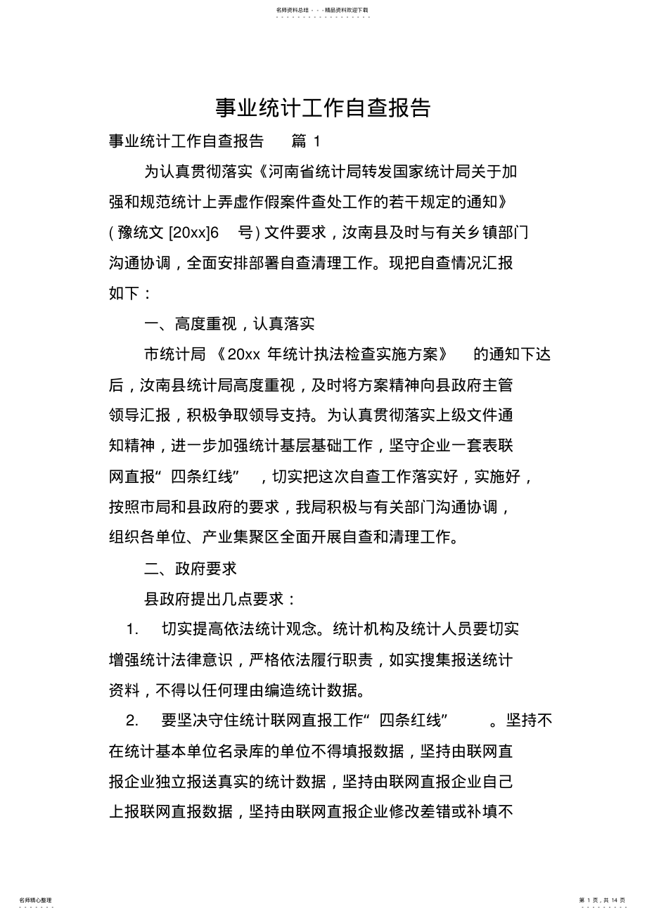 2022年事业统计工作自查报告 .pdf_第1页