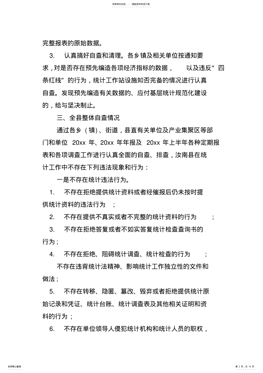 2022年事业统计工作自查报告 .pdf_第2页