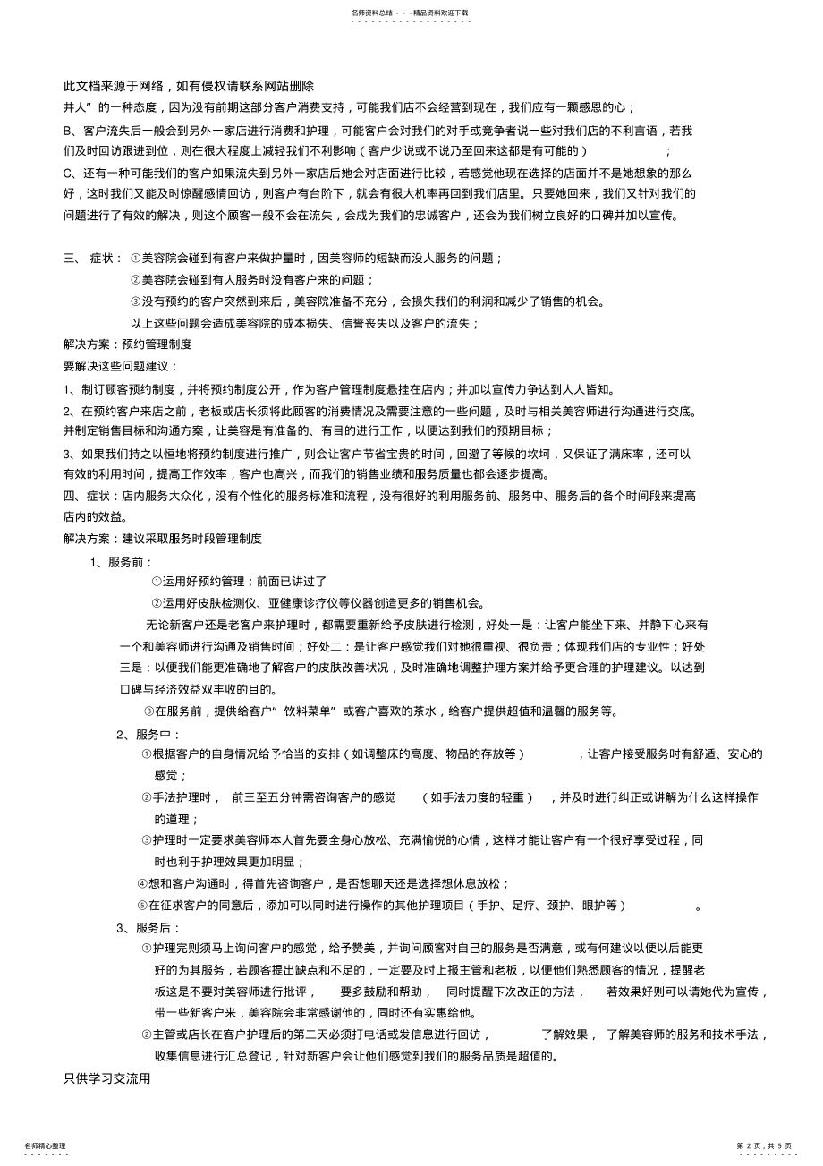 2022年美容院店务管理培训教学提纲 .pdf_第2页