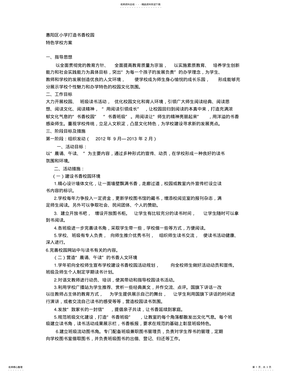 2022年书香校园特色项目建设方案 .pdf_第1页