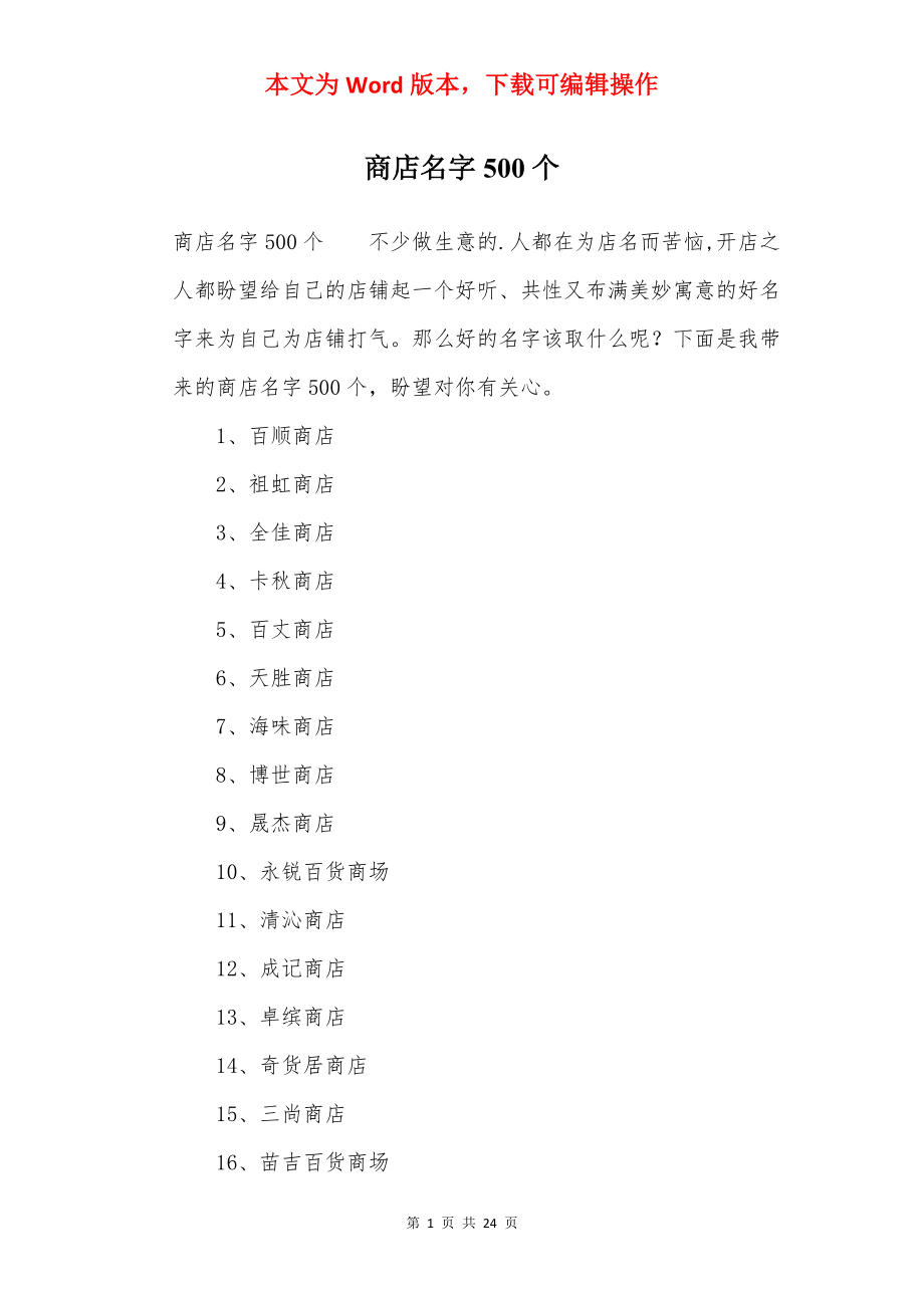 商店名字500个.docx_第1页