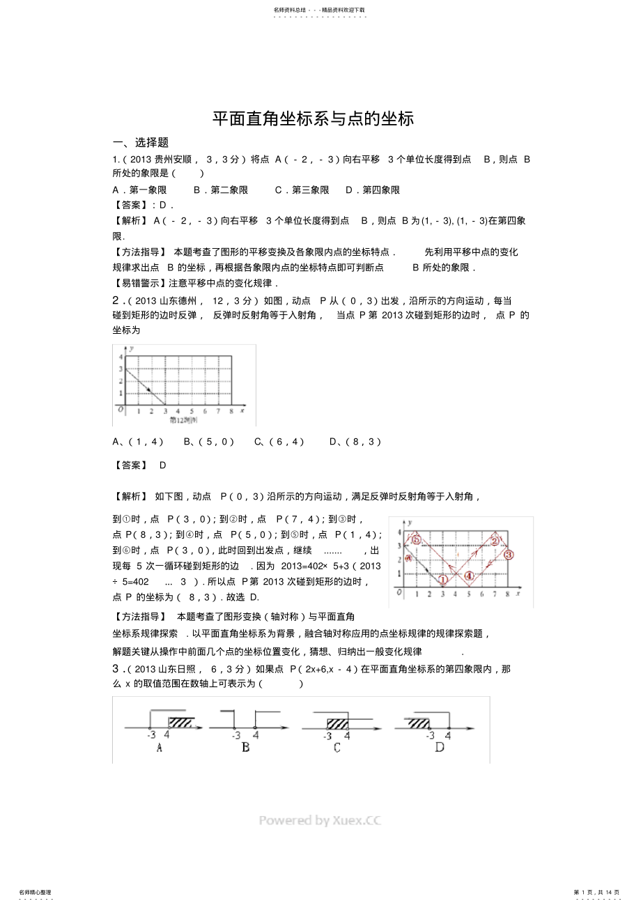 2022年全国中考数学题分类汇编平面直角坐标系与点的坐标,推荐文档 .pdf_第1页