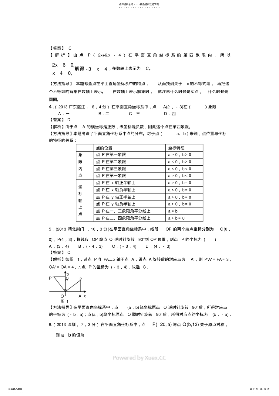 2022年全国中考数学题分类汇编平面直角坐标系与点的坐标,推荐文档 .pdf_第2页