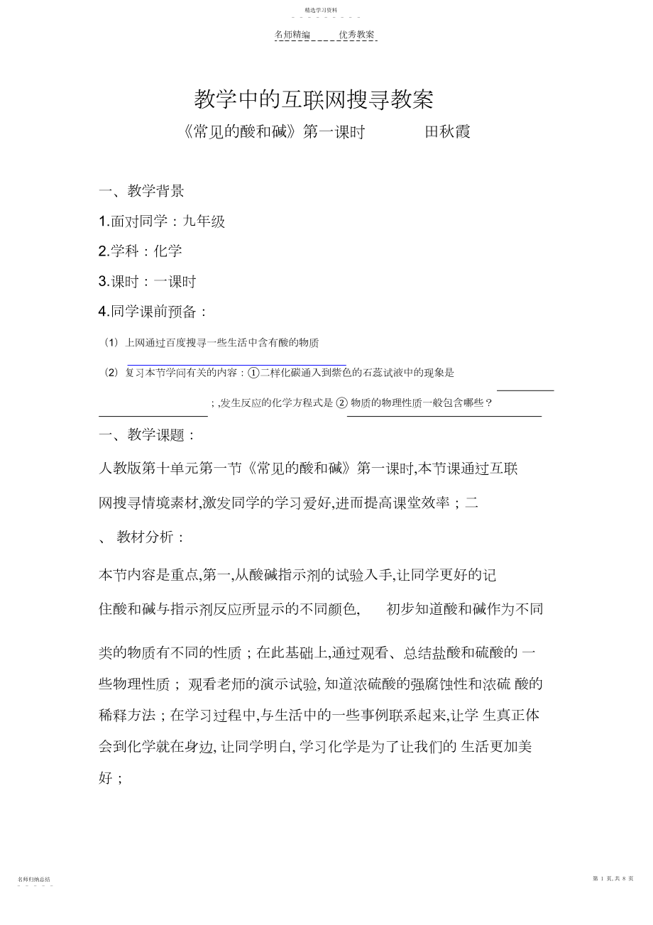 2022年网络教案评选常见的酸和碱第一课时.docx_第1页