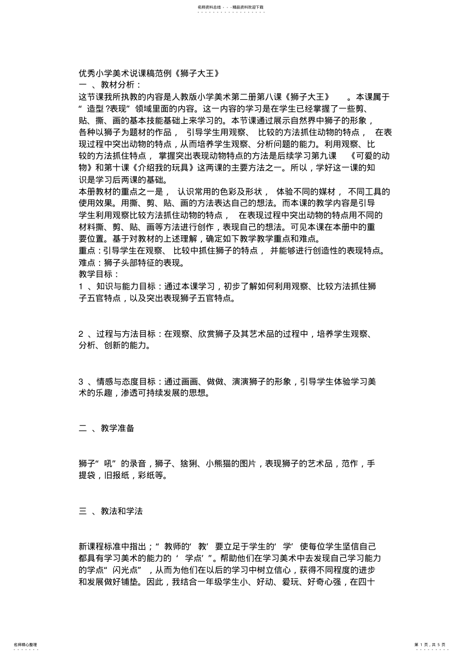 2022年优秀小学美术说课稿范例 .pdf_第1页