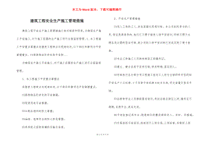 建筑工程安全生产施工管理措施.docx