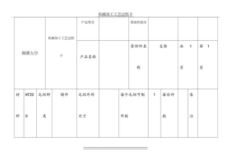 机械加工工艺过程卡与工序卡.doc_第2页