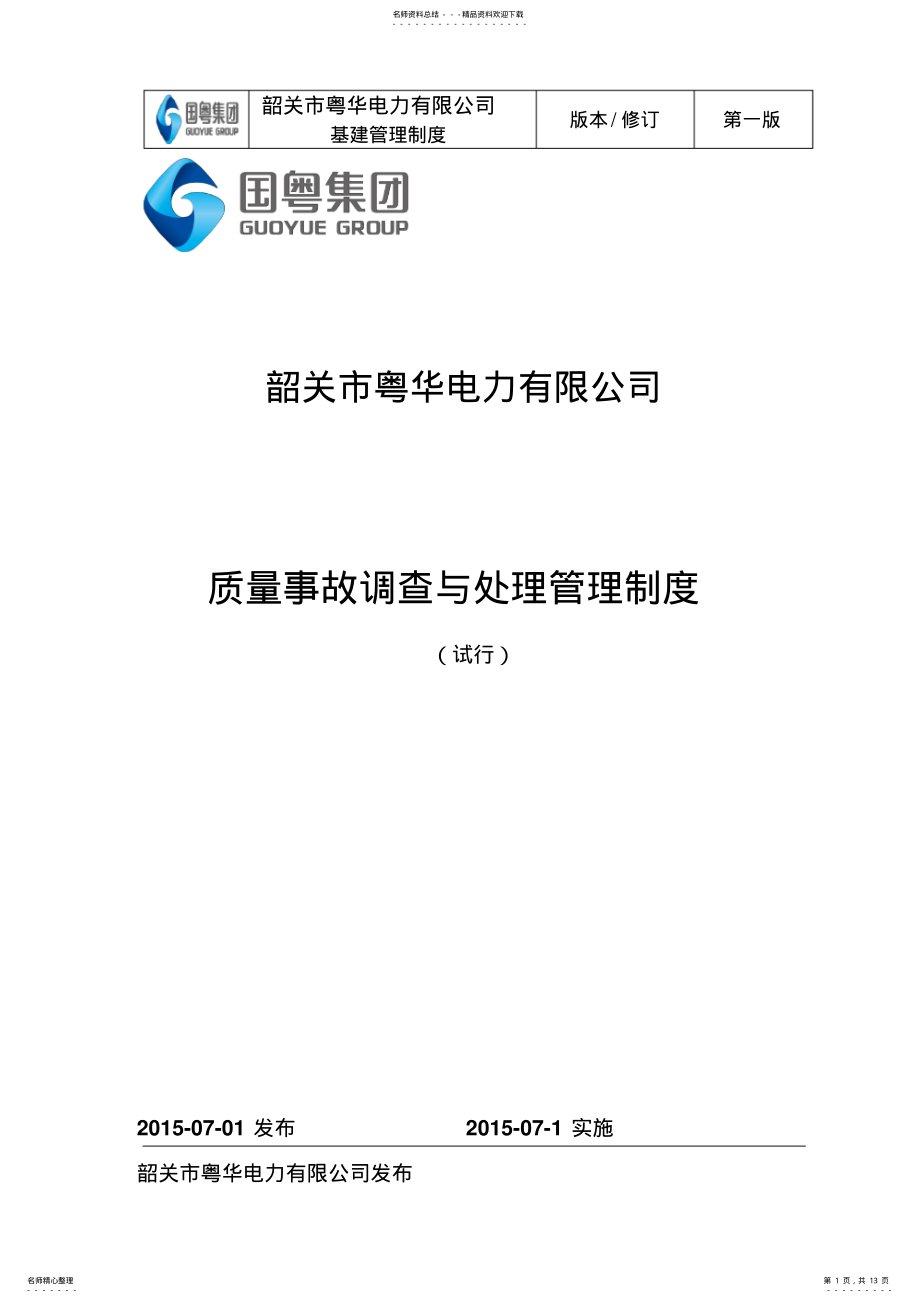 2022年质量事故调查与处理管理制度收集 .pdf_第1页