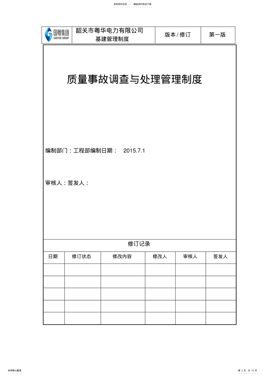 2022年质量事故调查与处理管理制度收集 .pdf_第2页