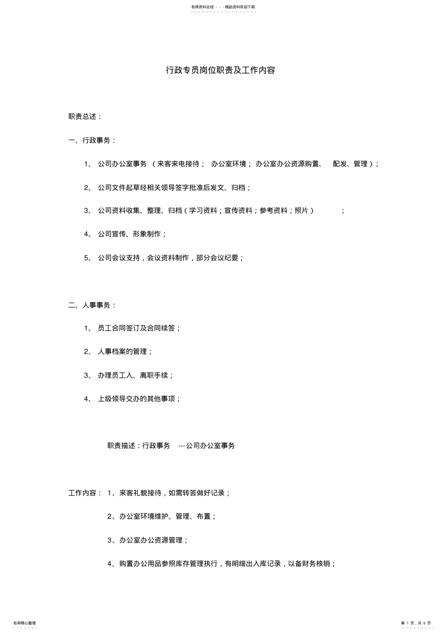 2022年行政专员岗位职责及工作内容 2.pdf_第1页