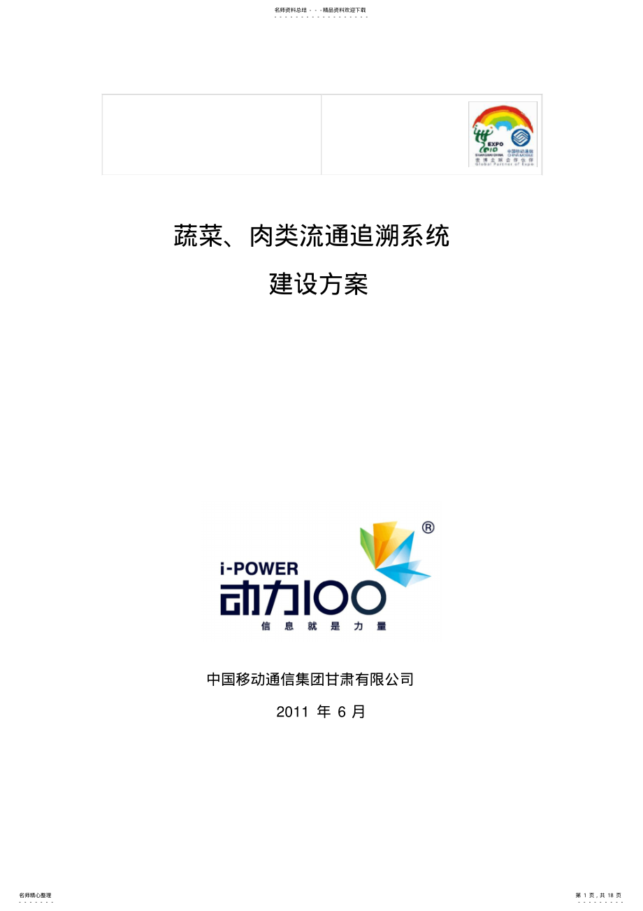 2022年蔬菜肉类追溯系统解决方案 .pdf_第1页