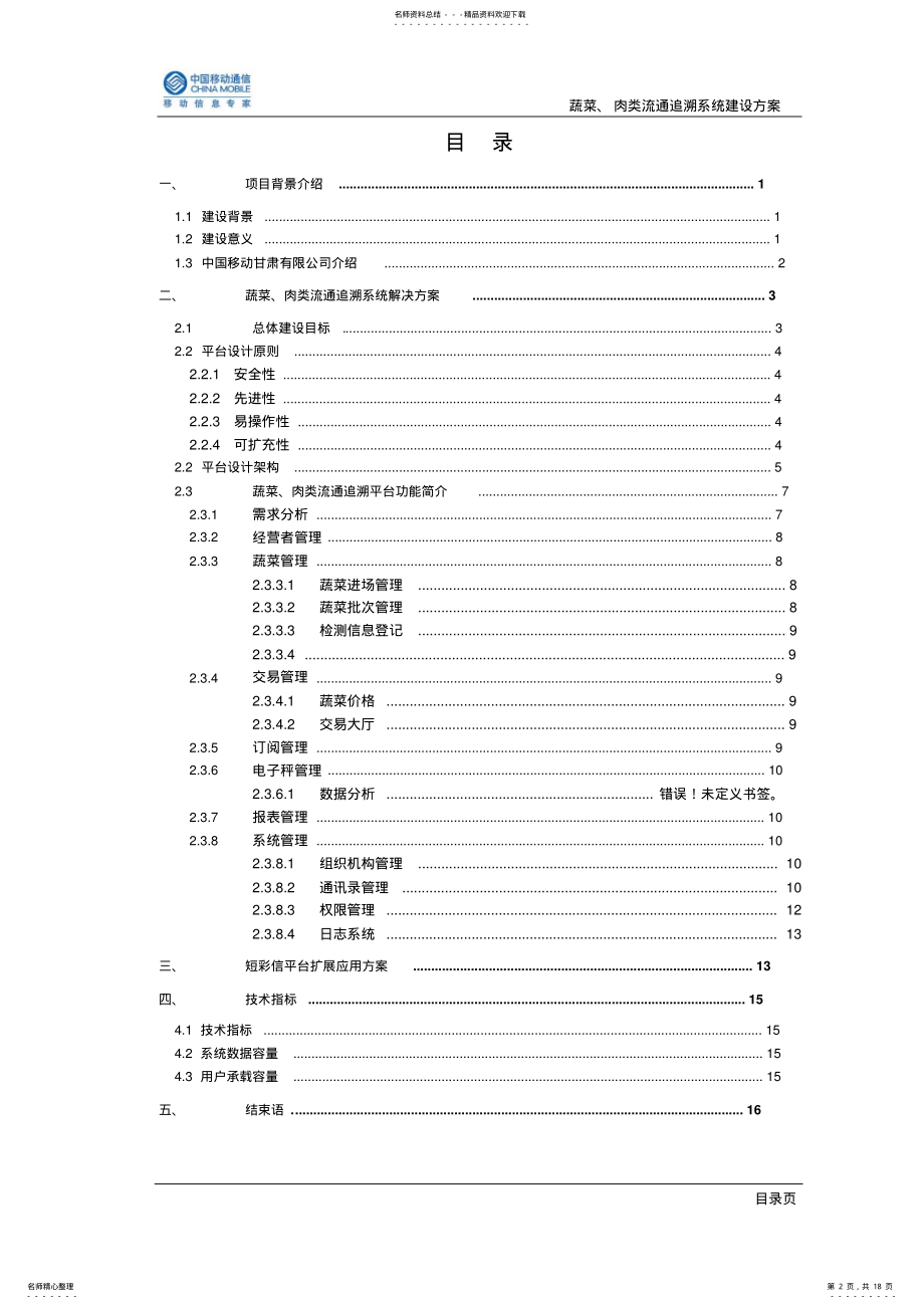 2022年蔬菜肉类追溯系统解决方案 .pdf_第2页