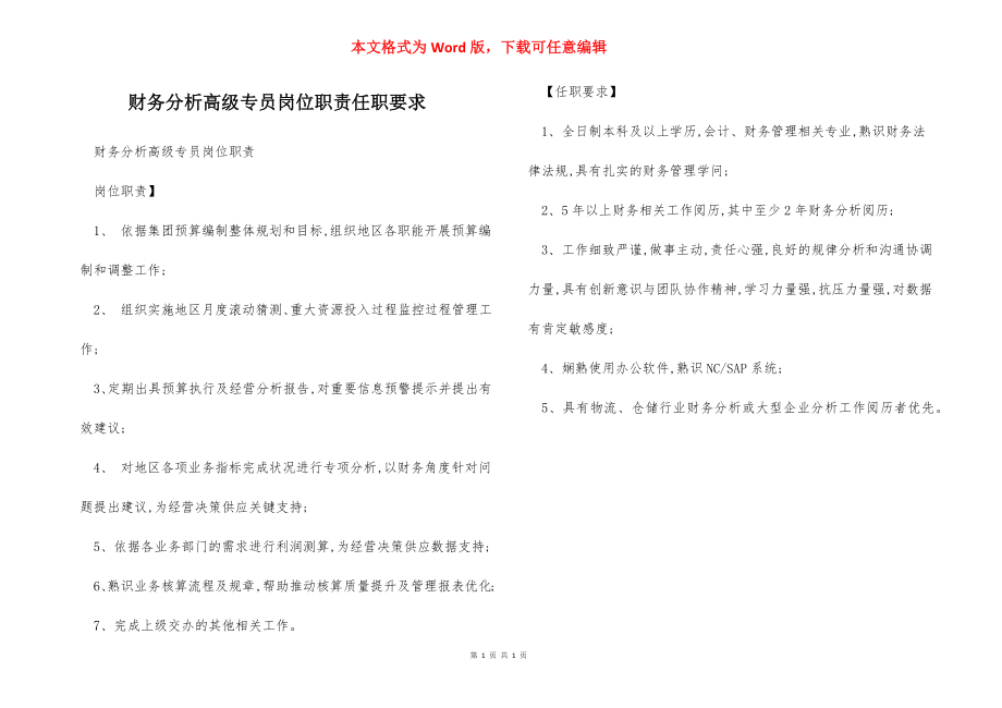 财务分析高级专员岗位职责任职要求.docx_第1页