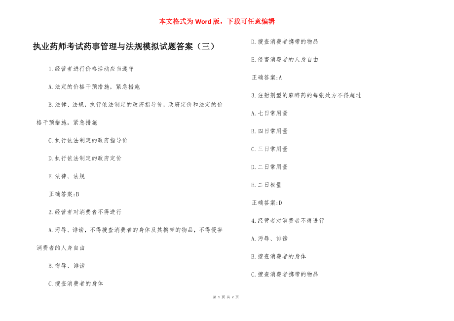 执业药师考试药事管理与法规模拟试题答案（三）.docx_第1页