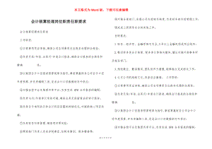 会计核算经理岗位职责任职要求.docx