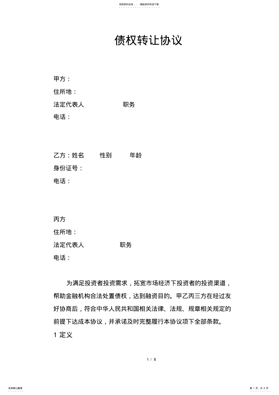 2022年债权转让协议 2.pdf_第1页