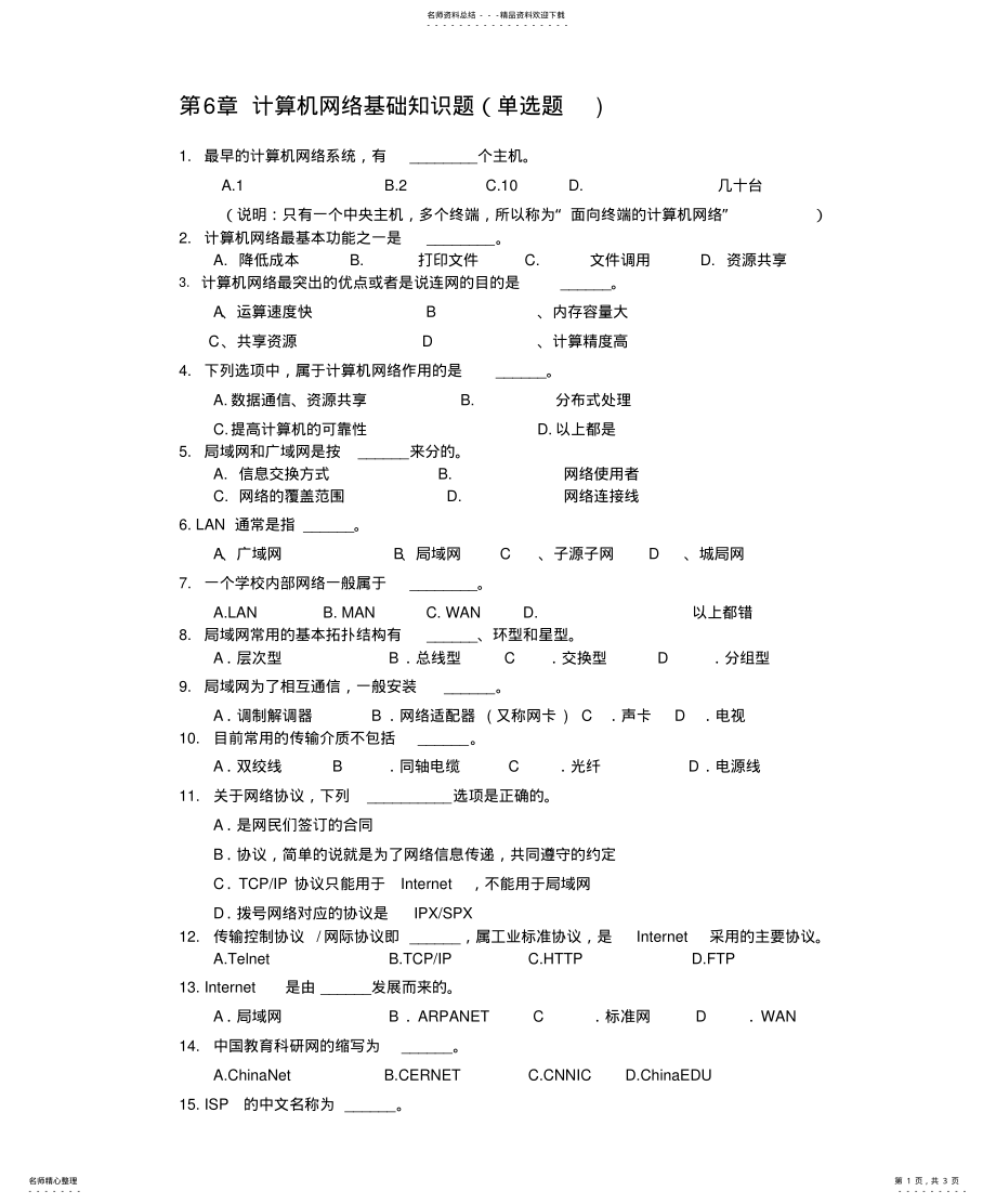 2022年计算机网络基础知识题 2.pdf_第1页