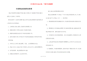 行政物业经理岗位职责.docx