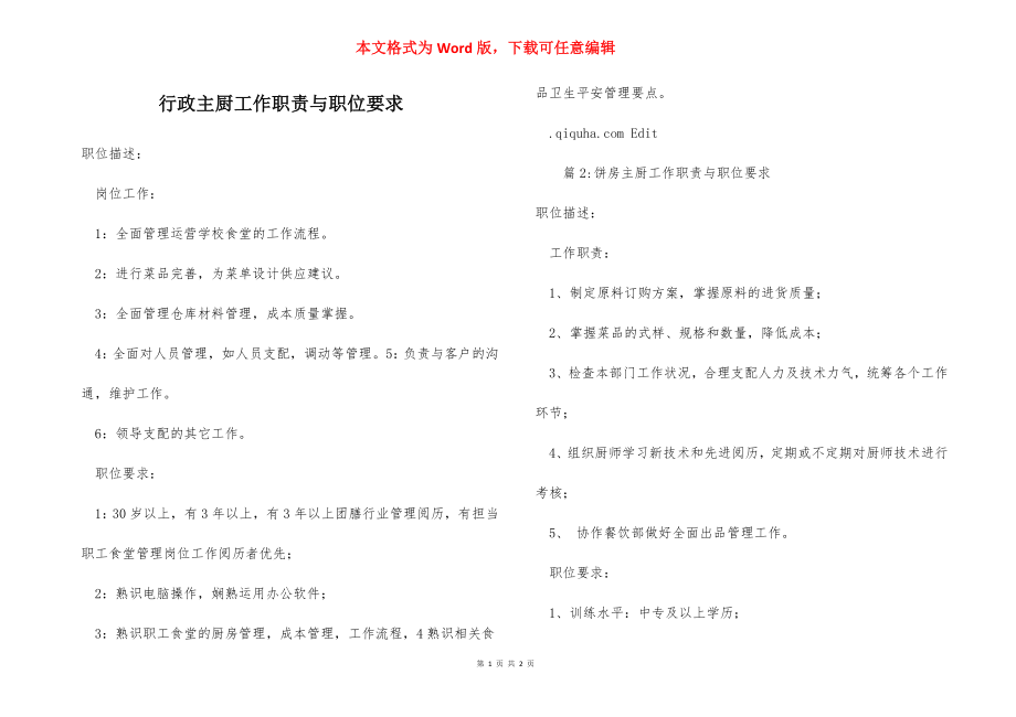 行政主厨工作职责与职位要求.docx_第1页