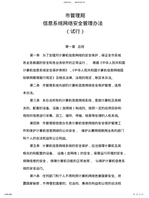 2022年行政部门信息系统网络安全管理办法 .pdf