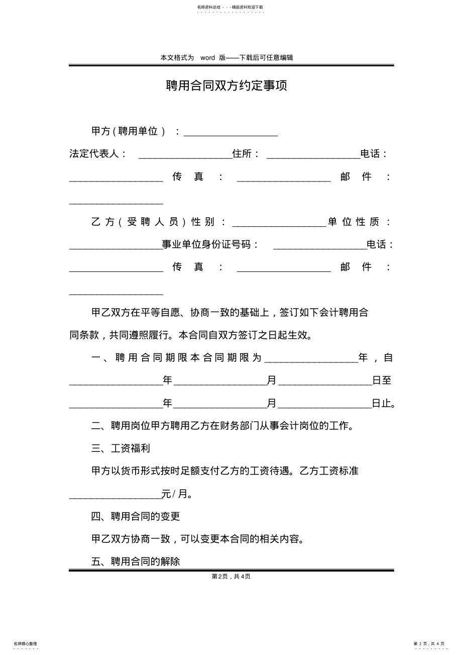 2022年聘用合同双方约定事项 .pdf_第2页