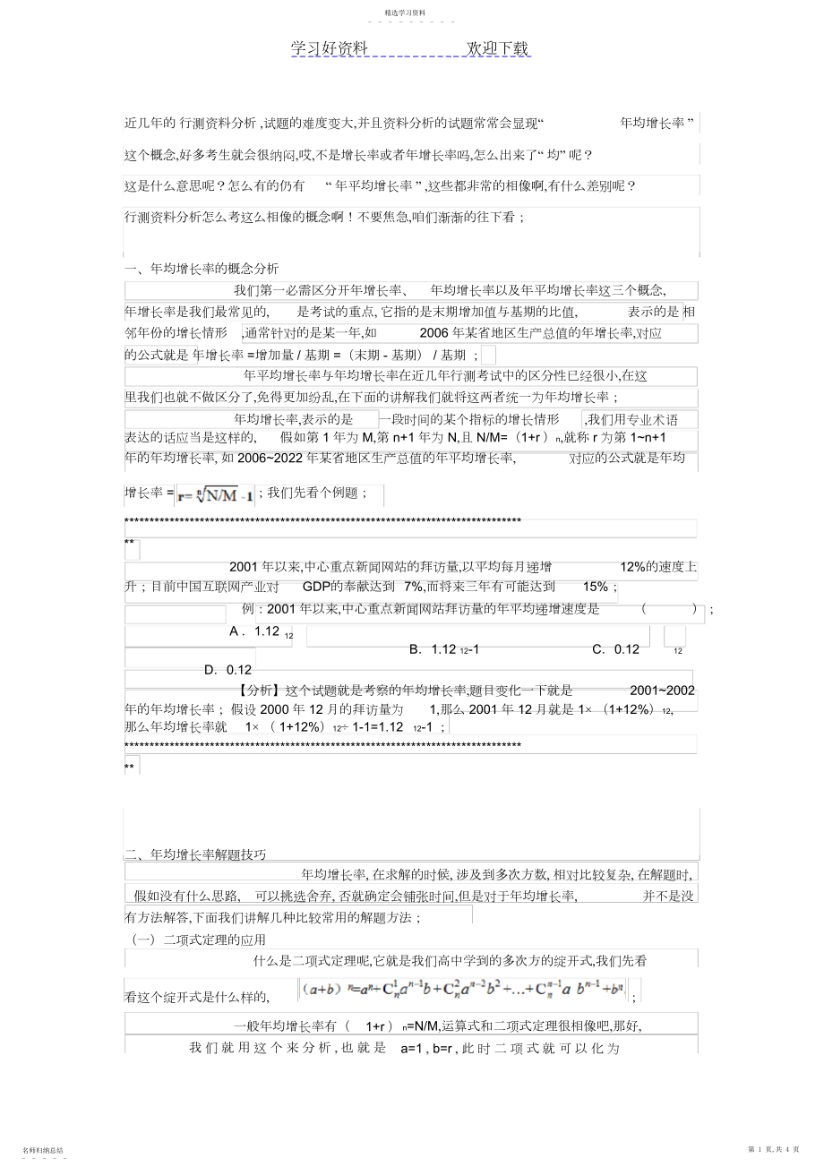 2022年行测资料分析之年均增长率解题技巧分析.docx_第1页