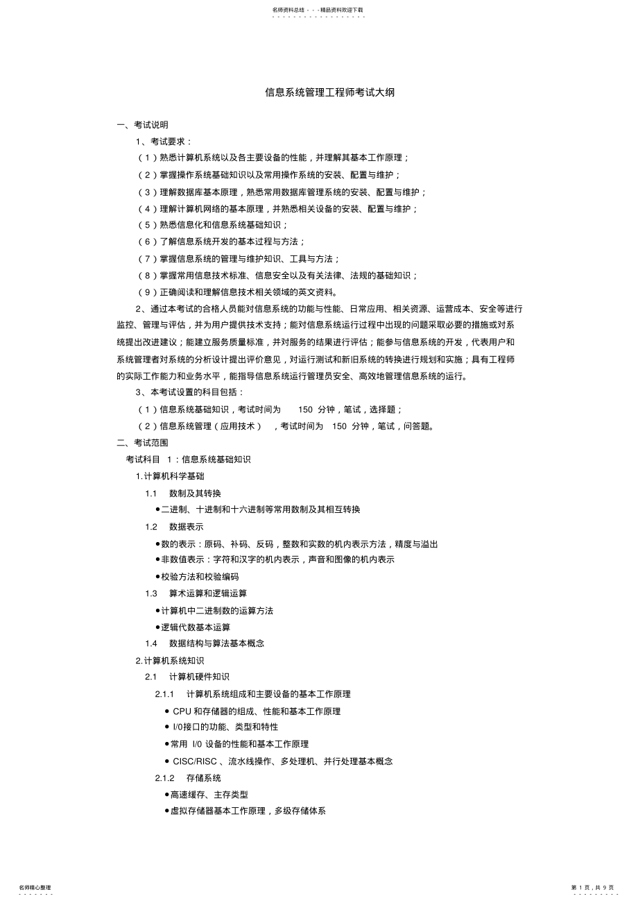 2022年信息系统管理工程师考试大纲 .pdf_第1页