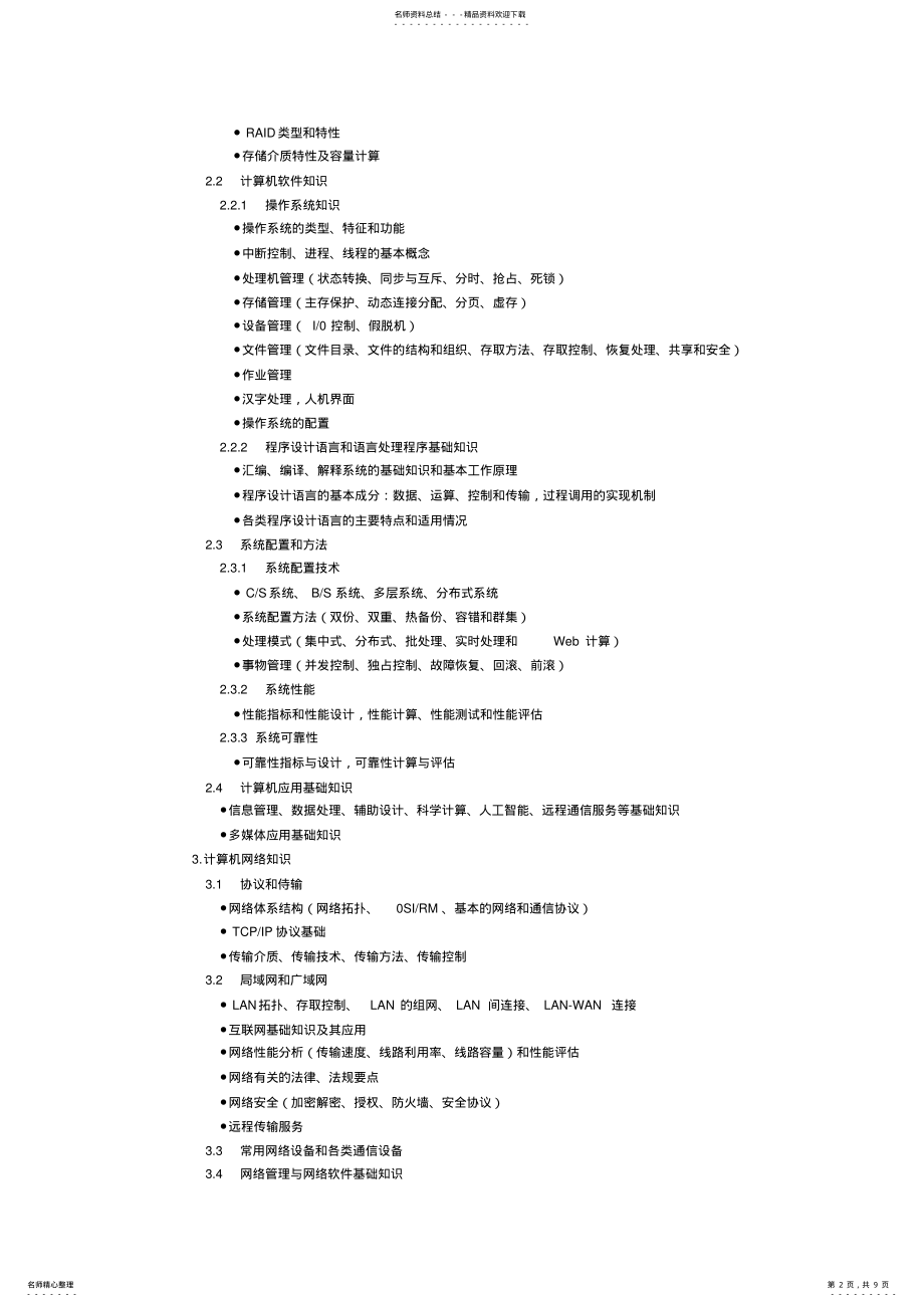 2022年信息系统管理工程师考试大纲 .pdf_第2页