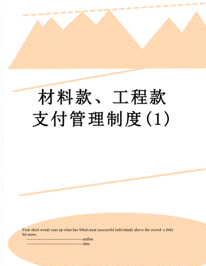 材料款、工程款支付管理制度(1).doc