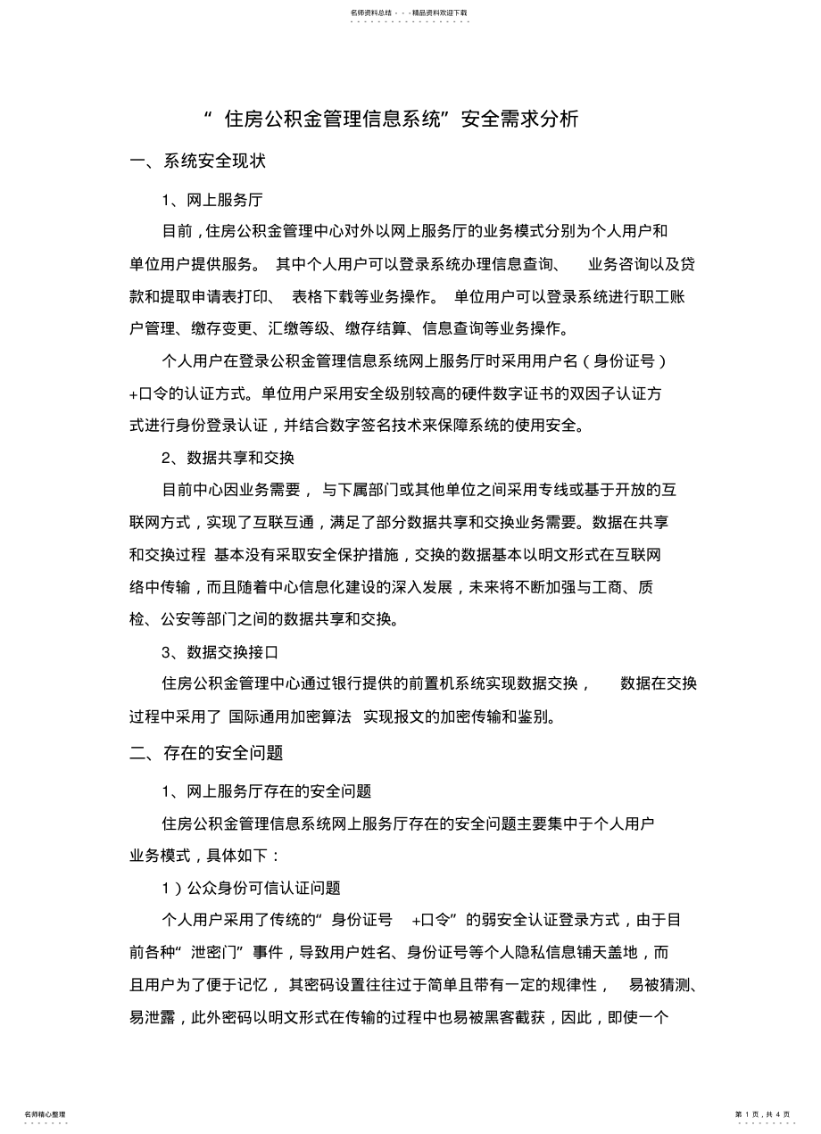 2022年住房公积金管理信息系统安全需求分析 2.pdf_第1页