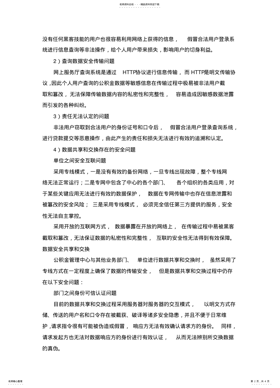 2022年住房公积金管理信息系统安全需求分析 2.pdf_第2页