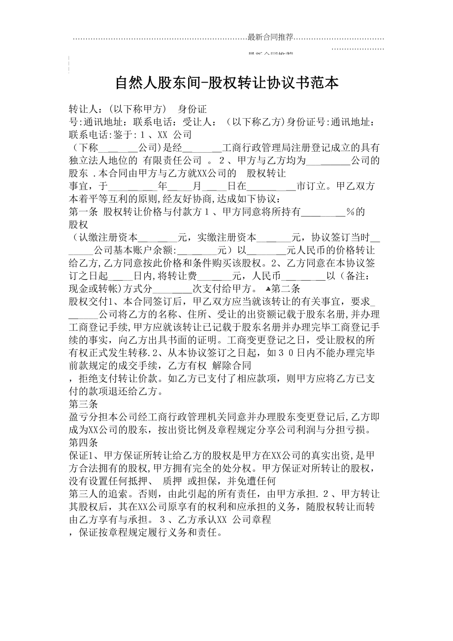 2022年自然人股东间—股权转让协议书范本.doc_第2页