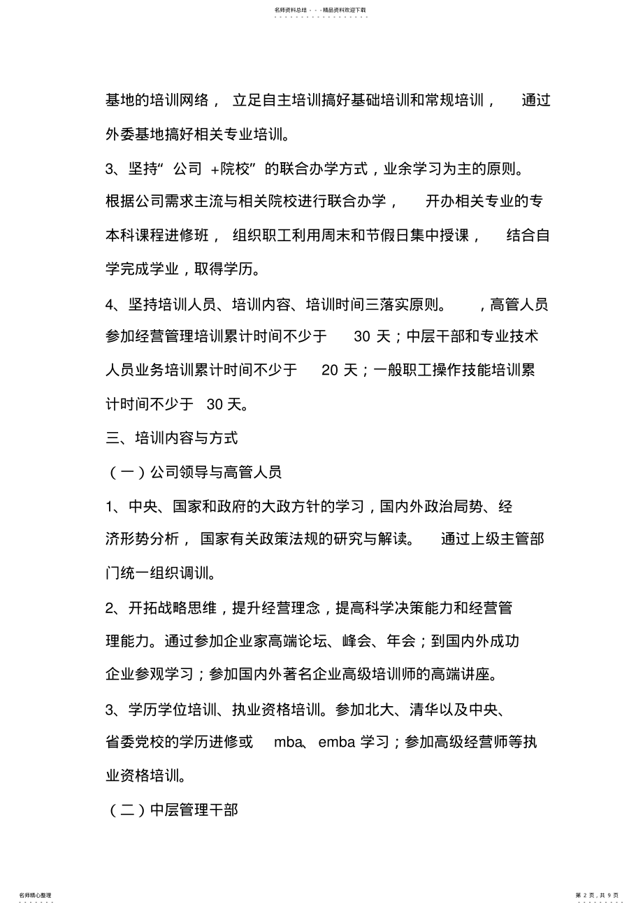 2022年企业全体员工总体培训方案 .pdf_第2页