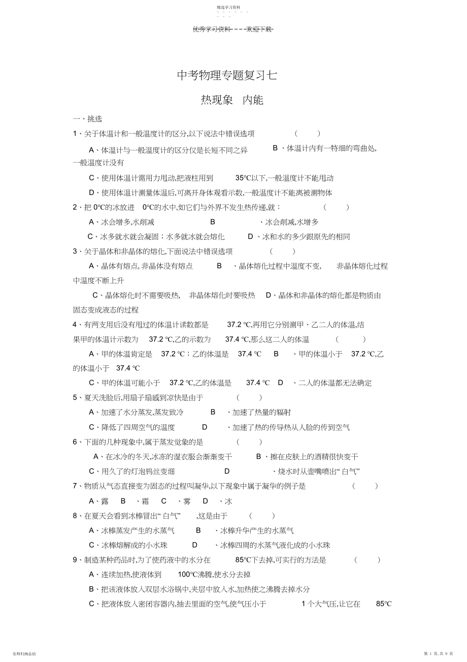 2022年中考物理专题复习七热现象内能.docx_第1页