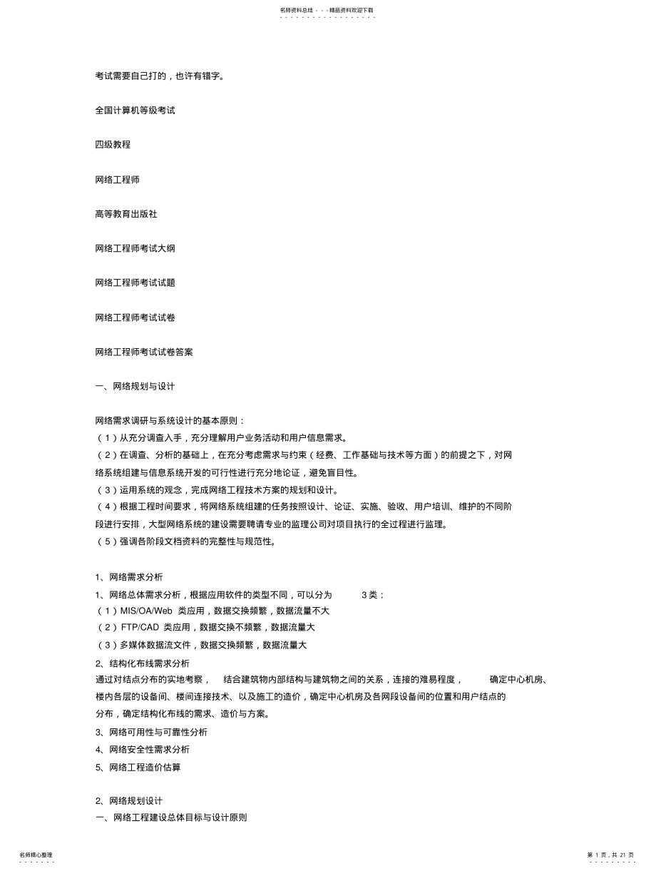 2022年全国计算机等级考试四级教程——网络工程师 .pdf_第1页