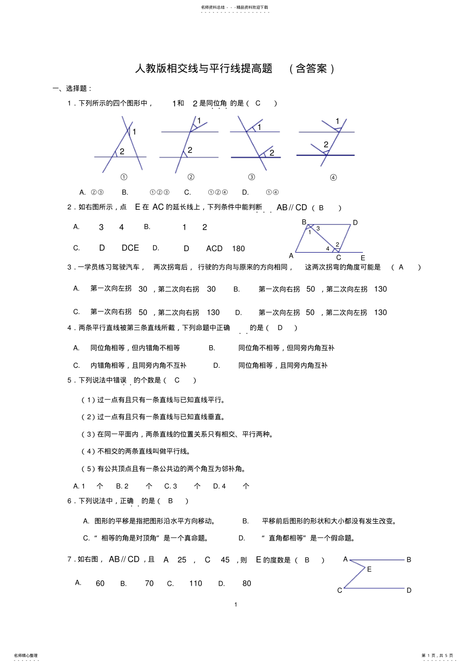 2022年人教版相交线与平行线提高题,推荐文档 .pdf_第1页