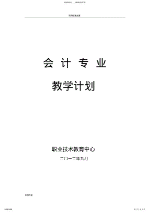 2022年中职学校会计专业教学计划清单 .pdf