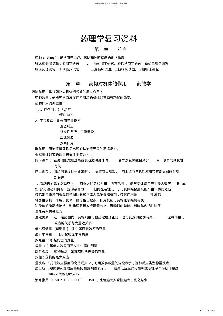 2022年药理学复习资料总结 .pdf_第1页