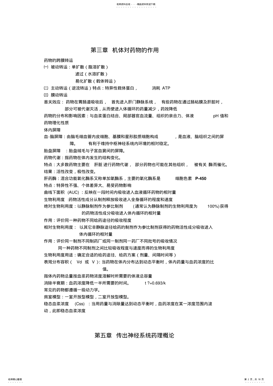 2022年药理学复习资料总结 .pdf_第2页