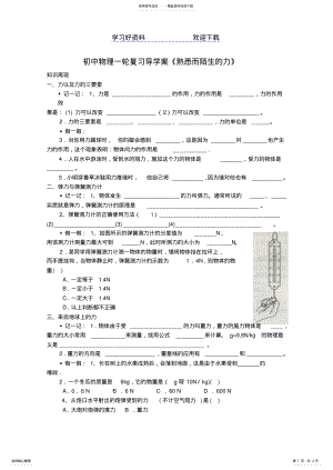 2022年中考物理第一轮复习导学案《熟悉而陌生的力》 .pdf