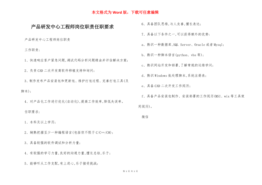 产品研发中心工程师岗位职责任职要求.docx_第1页