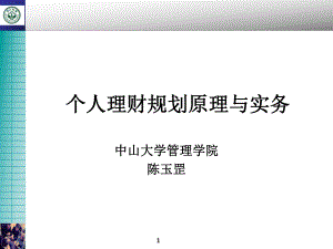 个人理财规划原理与实务ppt课件.ppt